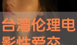 伦理片在线观看高清晰,高清在线伦理片深度解析